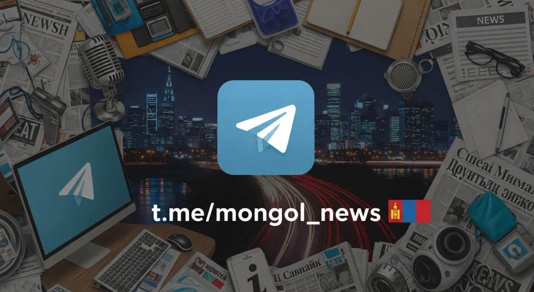 Шуурхай мэдээ, баталгаатай эх сурвалжаас — Telegram дээр