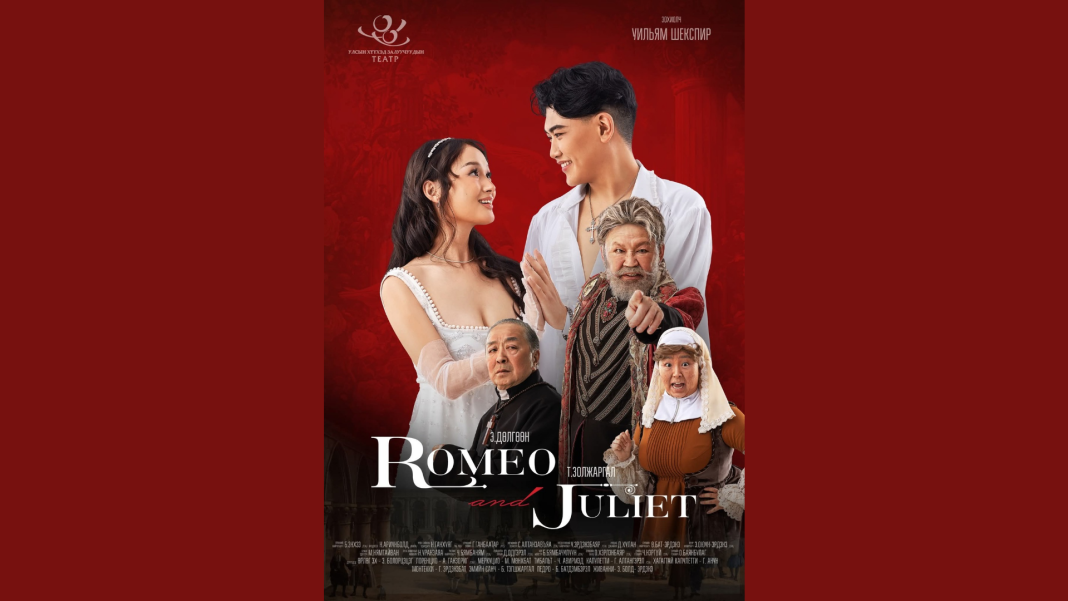 “Ромео Жульетта” жүжиг дахин тайзнаа — Сонгодог хайр дурлалын гунигт түүхийг үзэгчдэд хүргэнэ