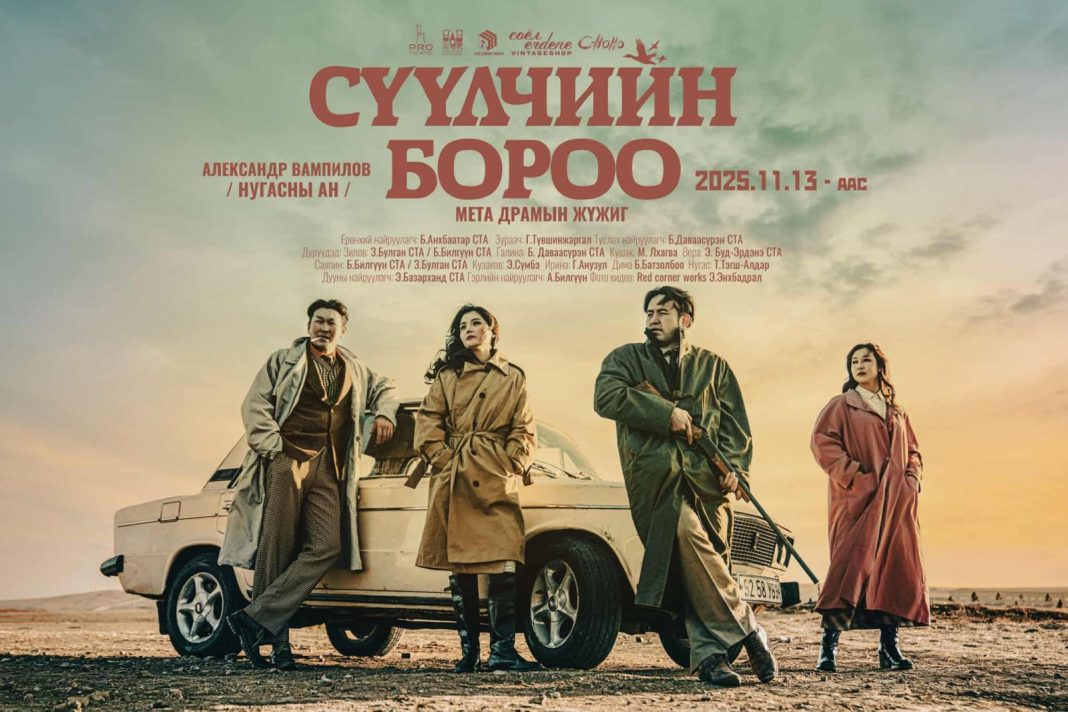 “Сүүлчийн бороо” мета драмын жүжгийн дахин тоглолт өнөөдөр эхэлнэ