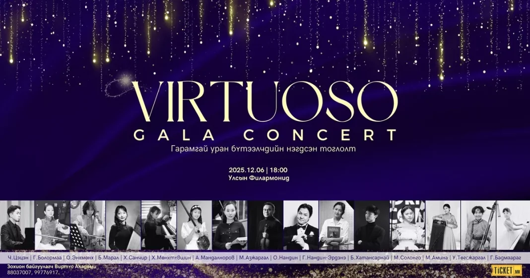 “Virtuoso Gala Concert-2025” – Нэг оройдоо 15 авьяастан тайзнаа