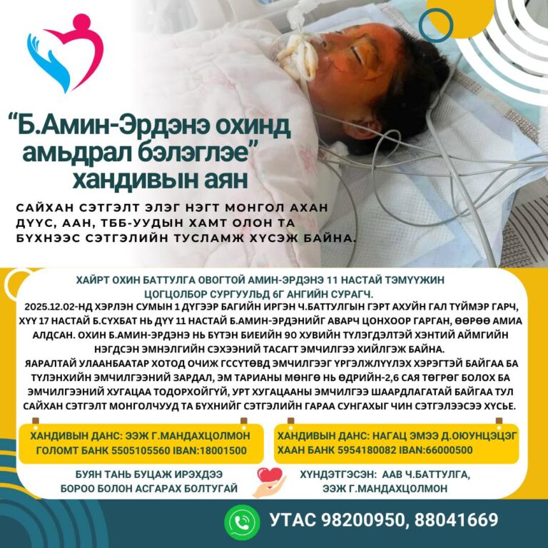 Эмгэнэлт Явдал: 17 Настай Хүү Галд Шатаж Буй Дүүгээ Аварч, Өөрөө Амиа Алджээ—Амин-Эрдэнэ Охинд Тусламж Хэрэгтэй Байна! 1 Эмгэнэлт Явдал: 17 Настай Хүү Галд Шатаж Буй Дүүгээ Аварч, Өөрөө Амиа Алджээ—Амин-Эрдэнэ Охинд Тусламж Хэрэгтэй Байна!