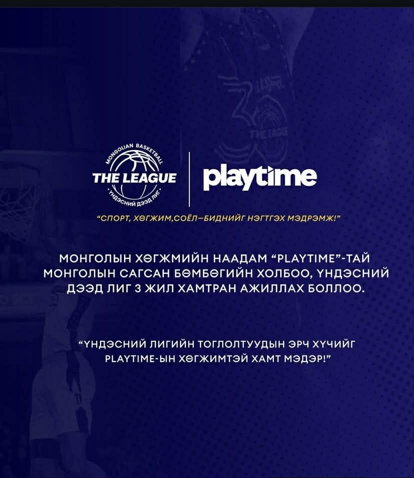 Монголын сагсан бөмбөгийн холбоо Playtime наадамтай 3 жилийн түншлэл эхлүүллээ 1 Монголын сагсан бөмбөгийн холбоо Playtime наадамтай 3 жилийн түншлэл эхлүүллээ