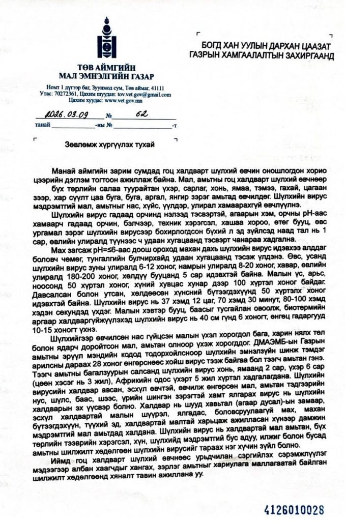 Төв аймагт шүлхий өвчин илэрч, малчдад анхааруулга өглөө 1 Төв аймагт шүлхий өвчин илэрч, малчдад анхааруулга өглөө