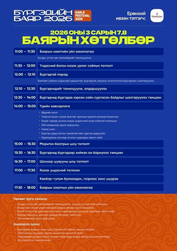 Испани, ОХУ, Унгарын 16 тамирчин оролцох “Бүргэдийн баяр” энэ амралтаар эхэлнэ 1 Испани, ОХУ, Унгарын 16 тамирчин оролцох “Бүргэдийн баяр” энэ амралтаар эхэлнэ