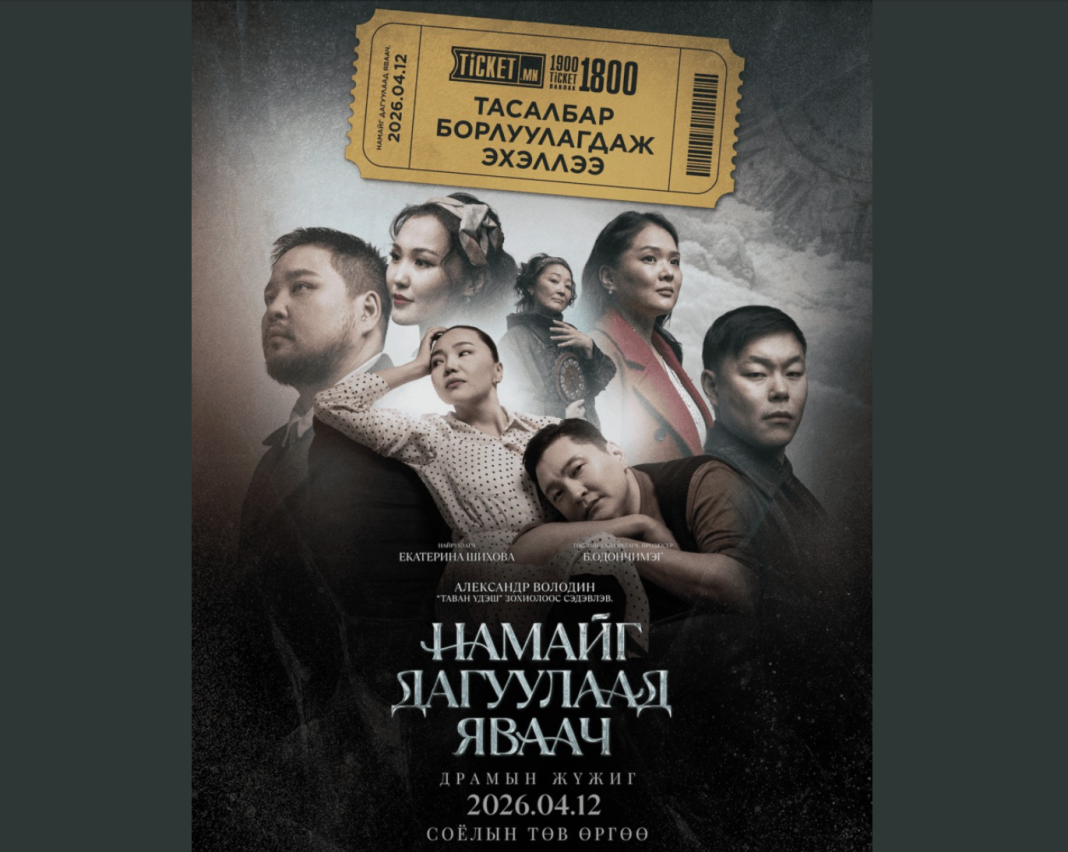 “Намайг дагуулаад яваач” жүжгийн тасалбар худалдаанд гарлаа