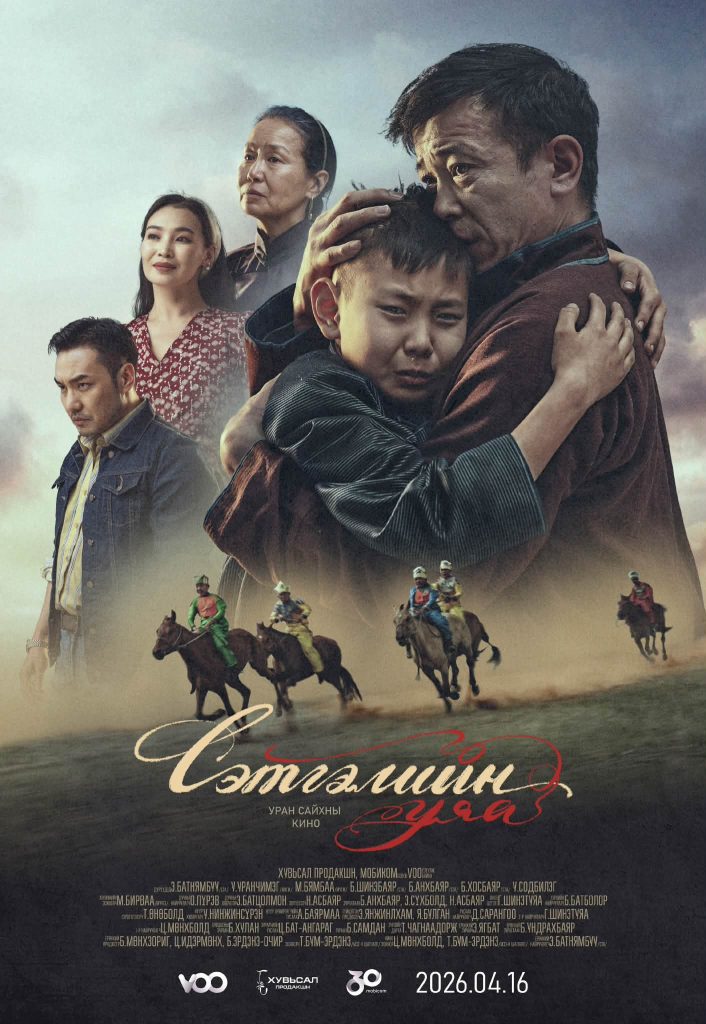 “Хувьсал” продакшны 10 дахь кино “Сэтгэлийн уяа” үзэгчдэд хүрэхэд бэлэн боллоо 1 “Хувьсал” продакшны 10 дахь кино “Сэтгэлийн уяа” үзэгчдэд хүрэхэд бэлэн боллоо