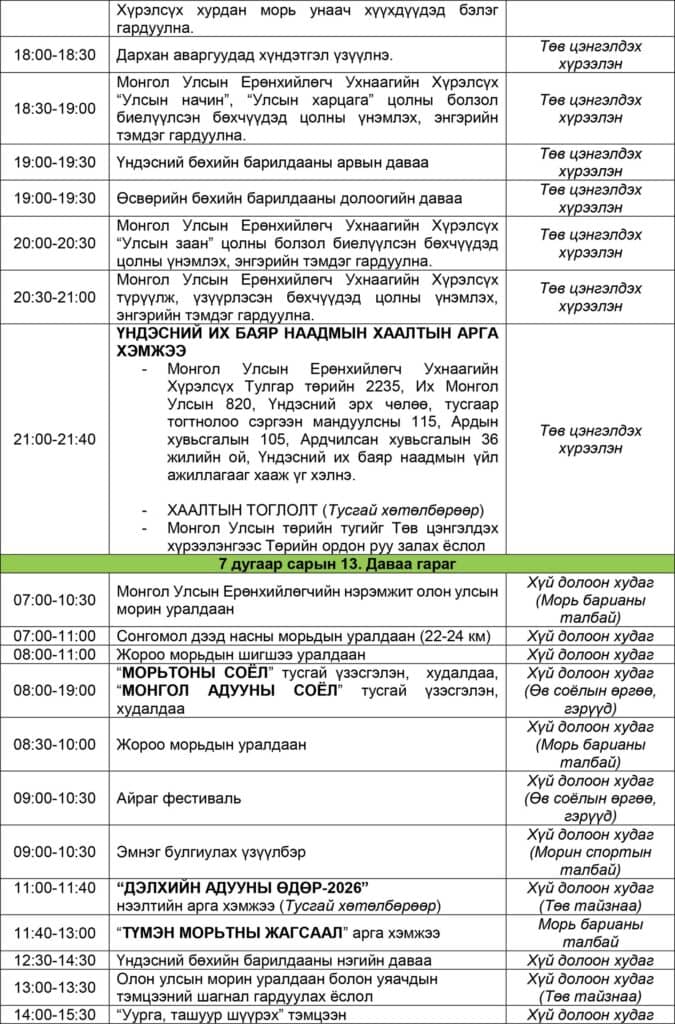 Үндэсний их баяр наадмын нэгдсэн хөтөлбөр: Бөхийн барилдаан гурван өдөр үргэлжилнэ