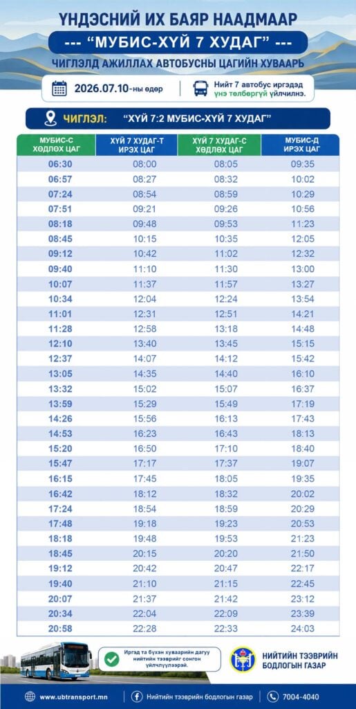 Наадмын өдрүүдэд 959 автобус иргэдэд үйлчилнэ 3 Наадмын өдрүүдэд 959 автобус иргэдэд үйлчилнэ