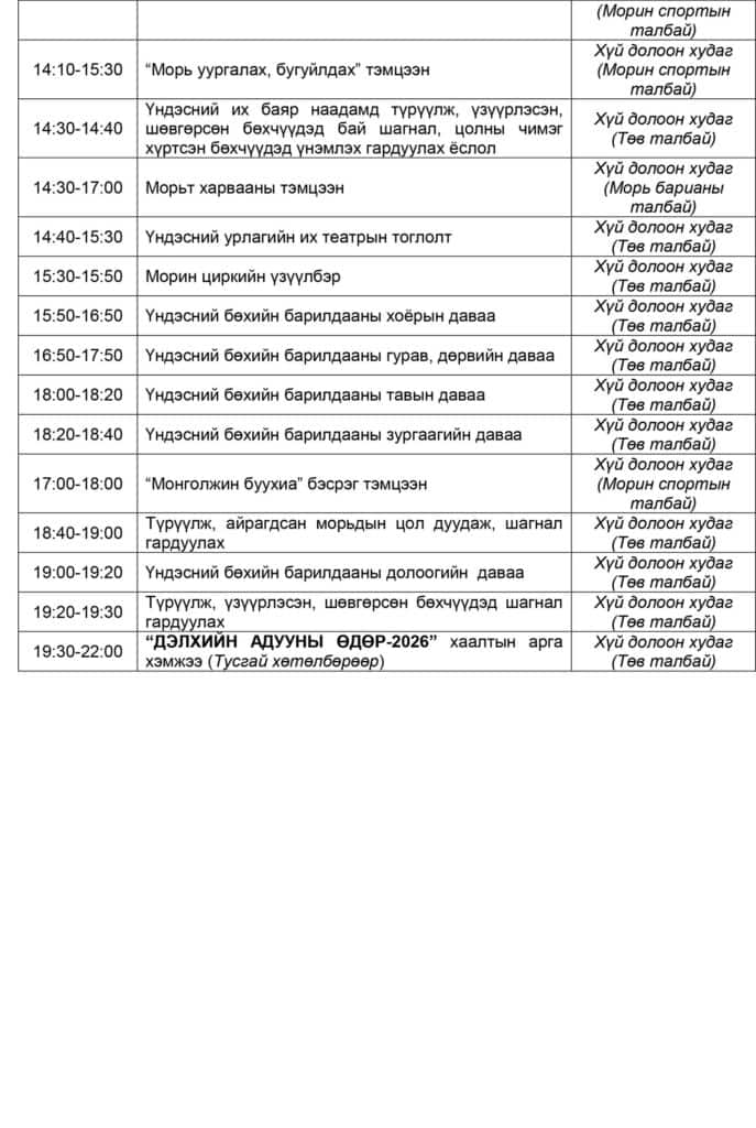 Үндэсний их баяр наадмын нэгдсэн хөтөлбөр: Бөхийн барилдаан гурван өдөр үргэлжилнэ