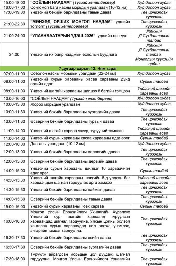 Үндэсний их баяр наадмын нэгдсэн хөтөлбөр: Бөхийн барилдаан гурван өдөр үргэлжилнэ