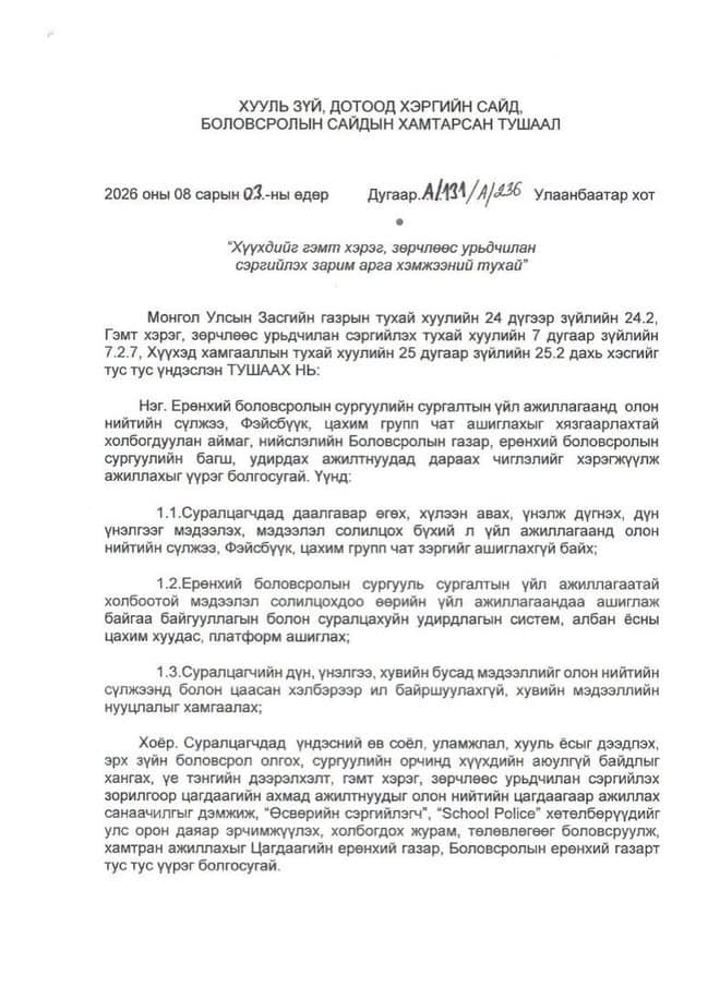 ЕБС-д Facebook, групп чат ашиглан сургалтын мэдээлэл солилцохыг хориглолоо