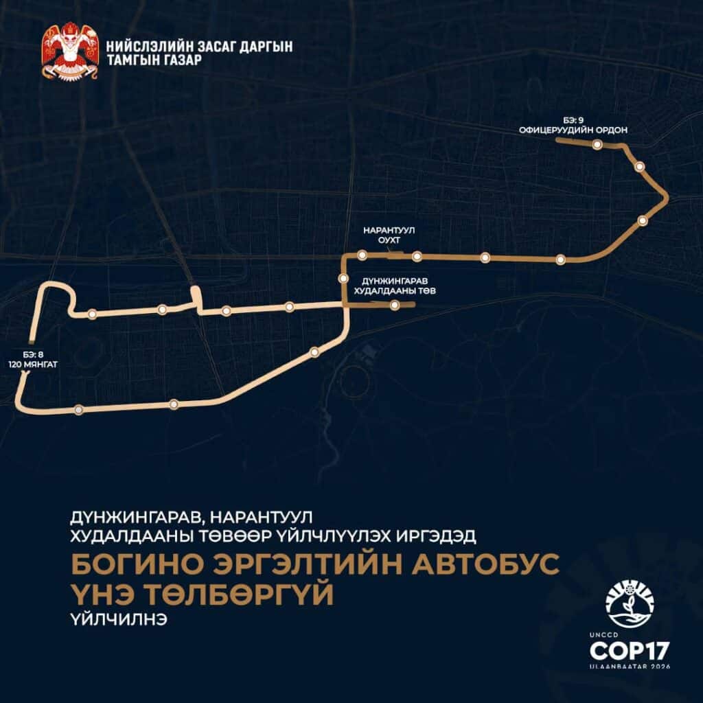 COP17-ийн үеэр Нарантуул, Дүнжингарав чиглэлд үнэгүй автобус үйлчилнэ