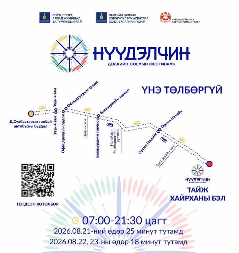 “Нүүдэлчин” фестиваль руу үнэ төлбөргүй автобус явна