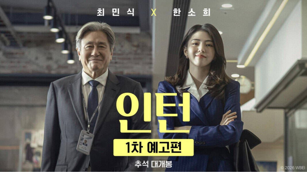 “The Intern” киноны солонгос хувилбар есдүгээр сарын 16-нд нээлтээ хийнэ